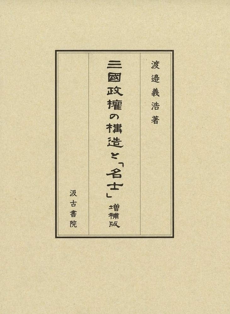 三國政権の構造と「名士」　渡邉義浩 三國政権の構造と「名士」 増補版 | 渡邉 義浩 |本 | 通販 | Amazon